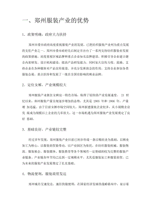 SWOT法分析郑州服装企业的发展