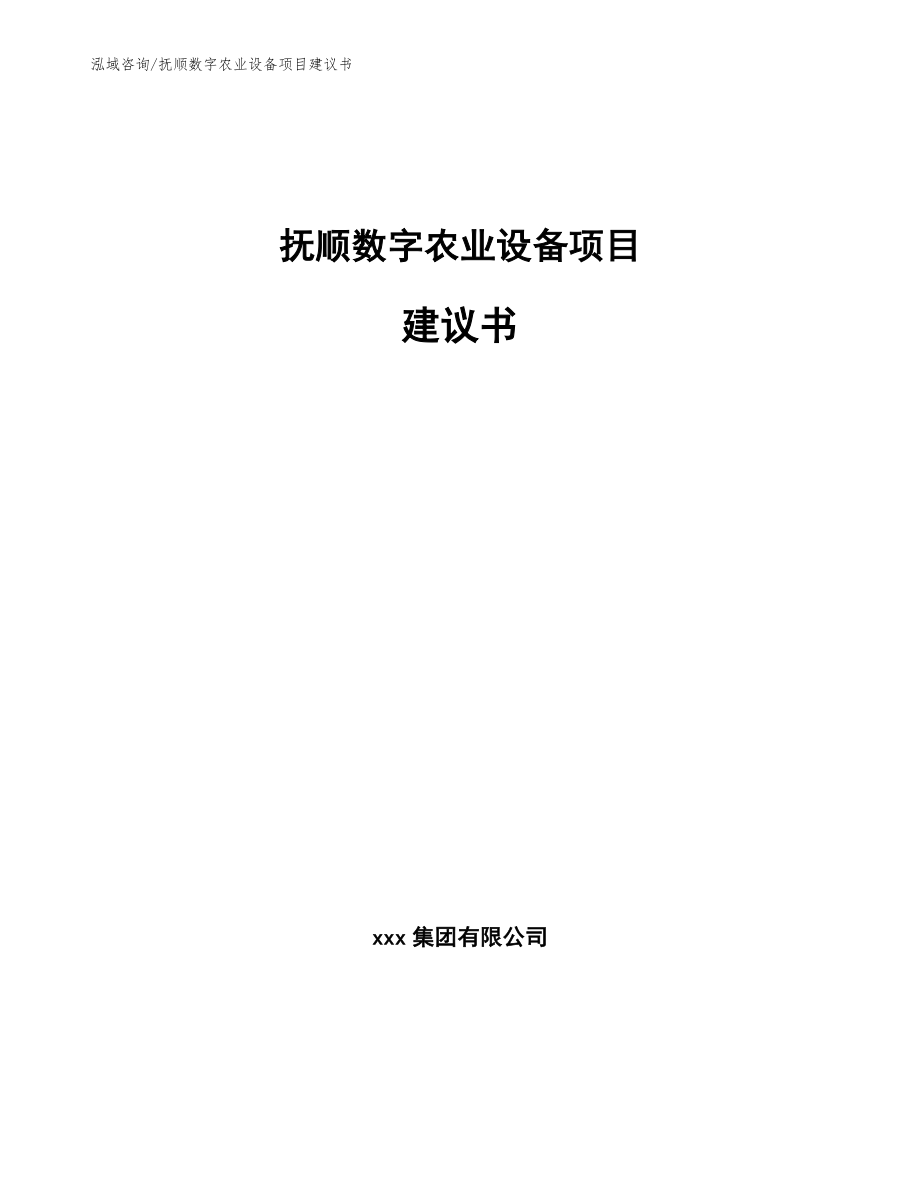 抚顺数字农业设备项目建议书参考模板_第1页