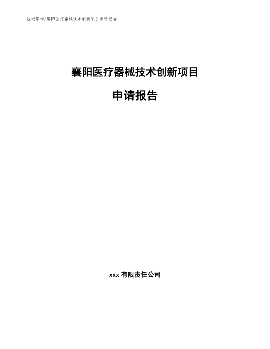 襄阳医疗器械技术创新项目申请报告_范文参考_第1页