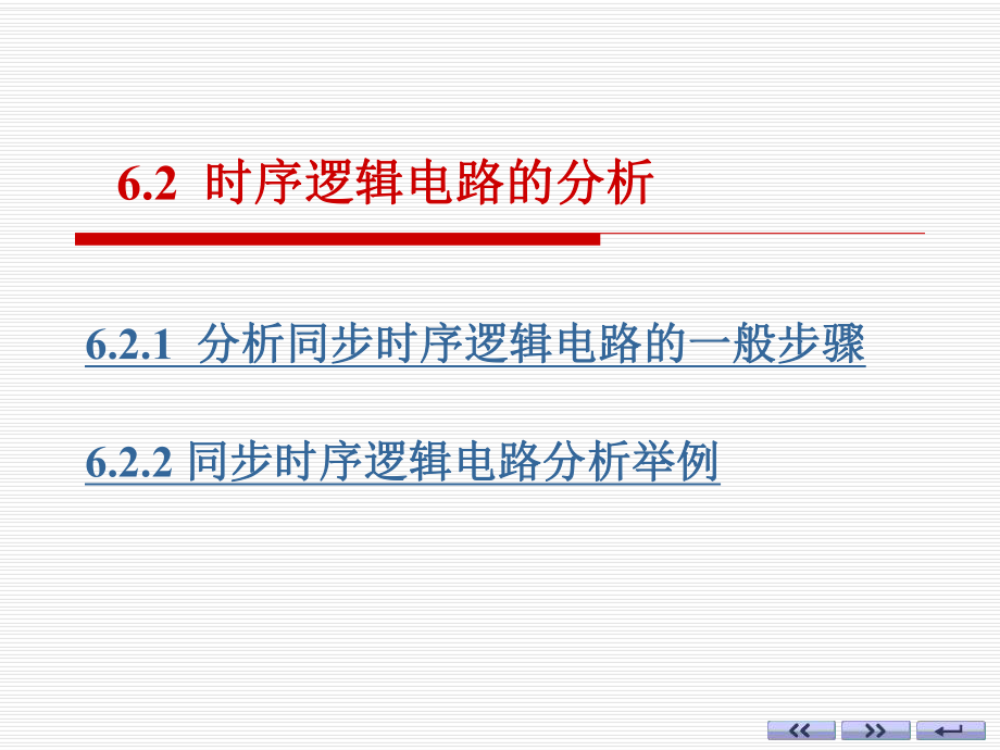 电子技术基础 数字部分(第六版) ：ch06-2 同步 时序逻辑电路的分析_第1页