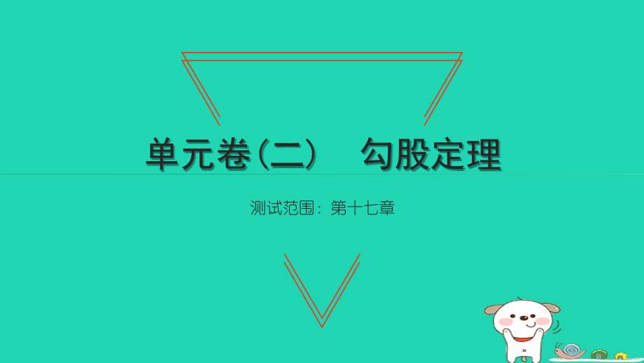 2022年八年级数学下册单元卷二勾股定理习题课件新版新人教版_第1页