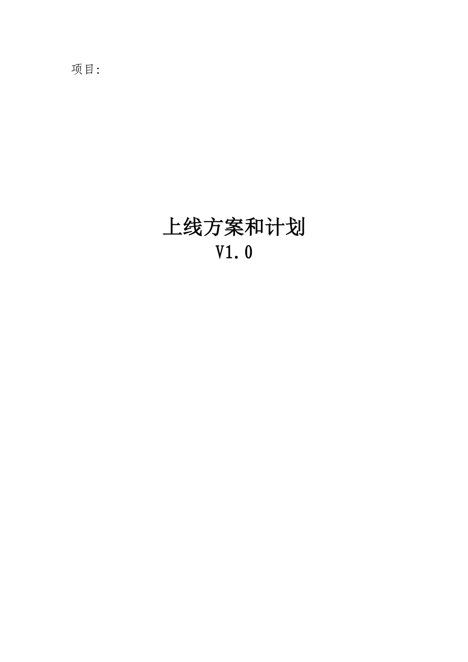 xx项目_上线方案和计划_第1页