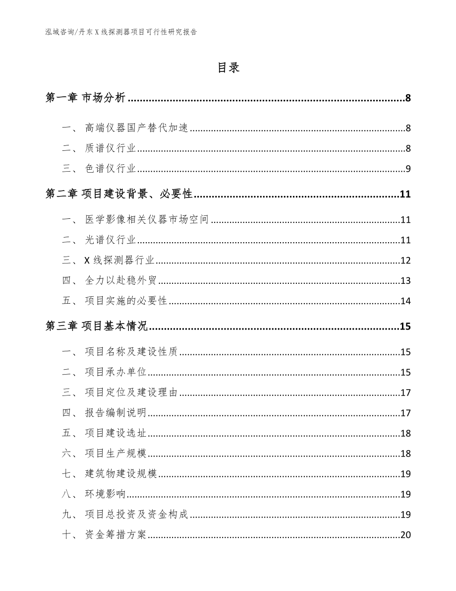 丹东X线探测器项目可行性研究报告_第1页