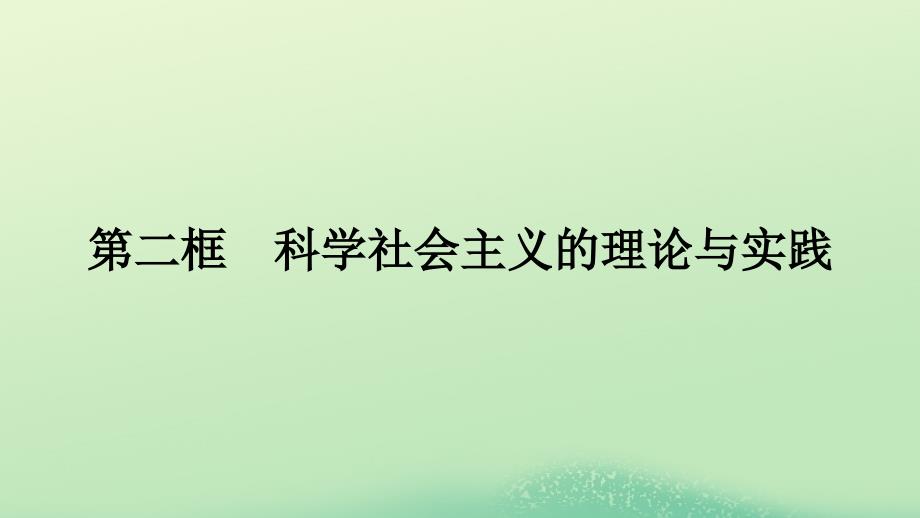 2022年秋高中政治第一课社会主义从空想到科学从理论到实践的发展第二框科学社会主义的理论与实践课件部编版必修1_第1页