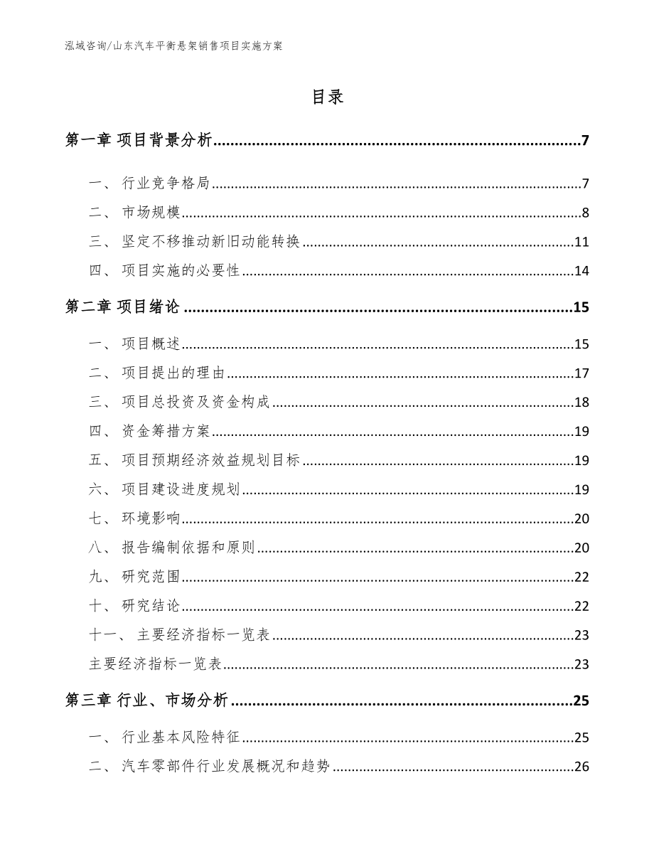 山东汽车平衡悬架销售项目实施方案【范文】_第1页