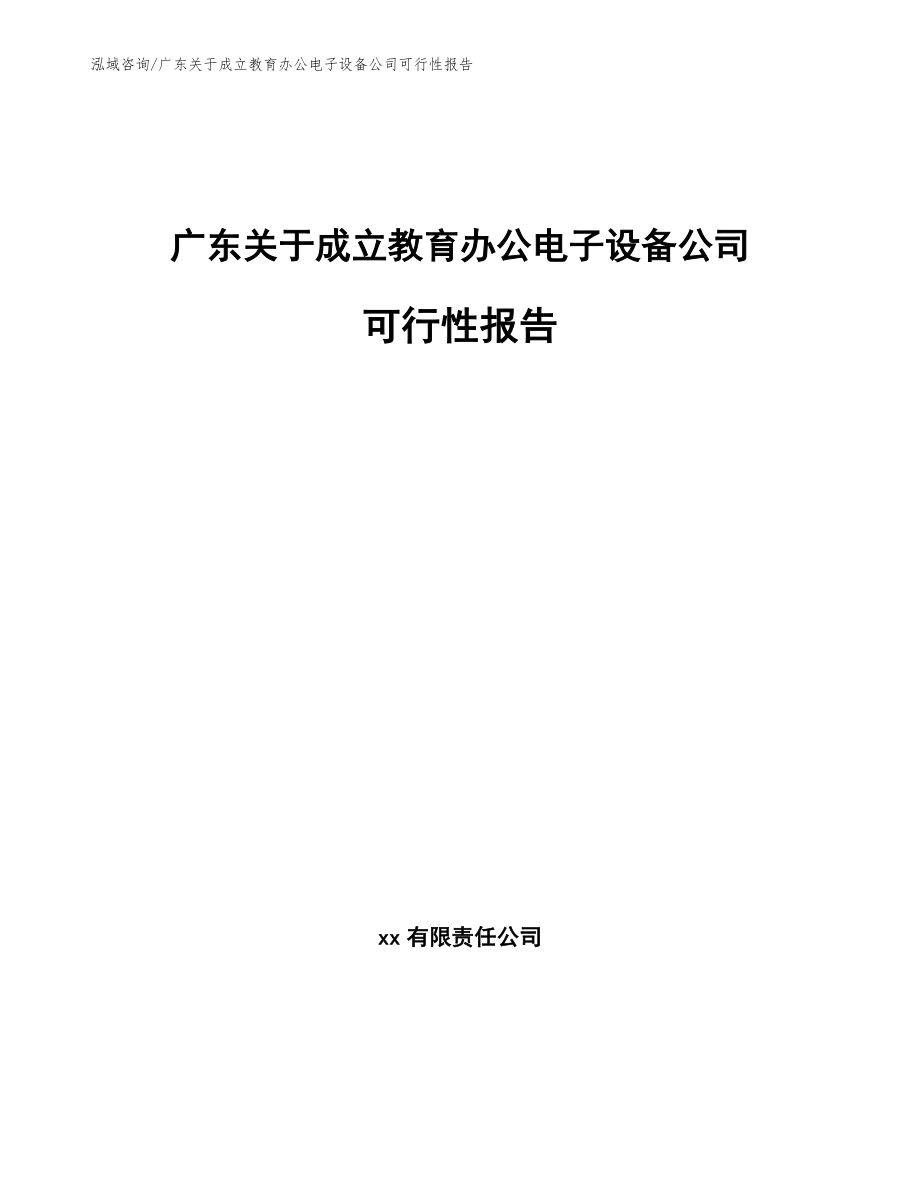 广东关于成立教育办公电子设备公司可行性报告范文模板_第1页