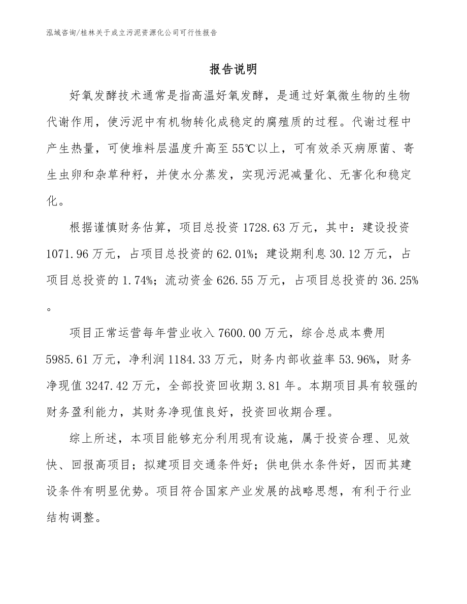 桂林关于成立污泥资源化公司可行性报告范文模板_第1页