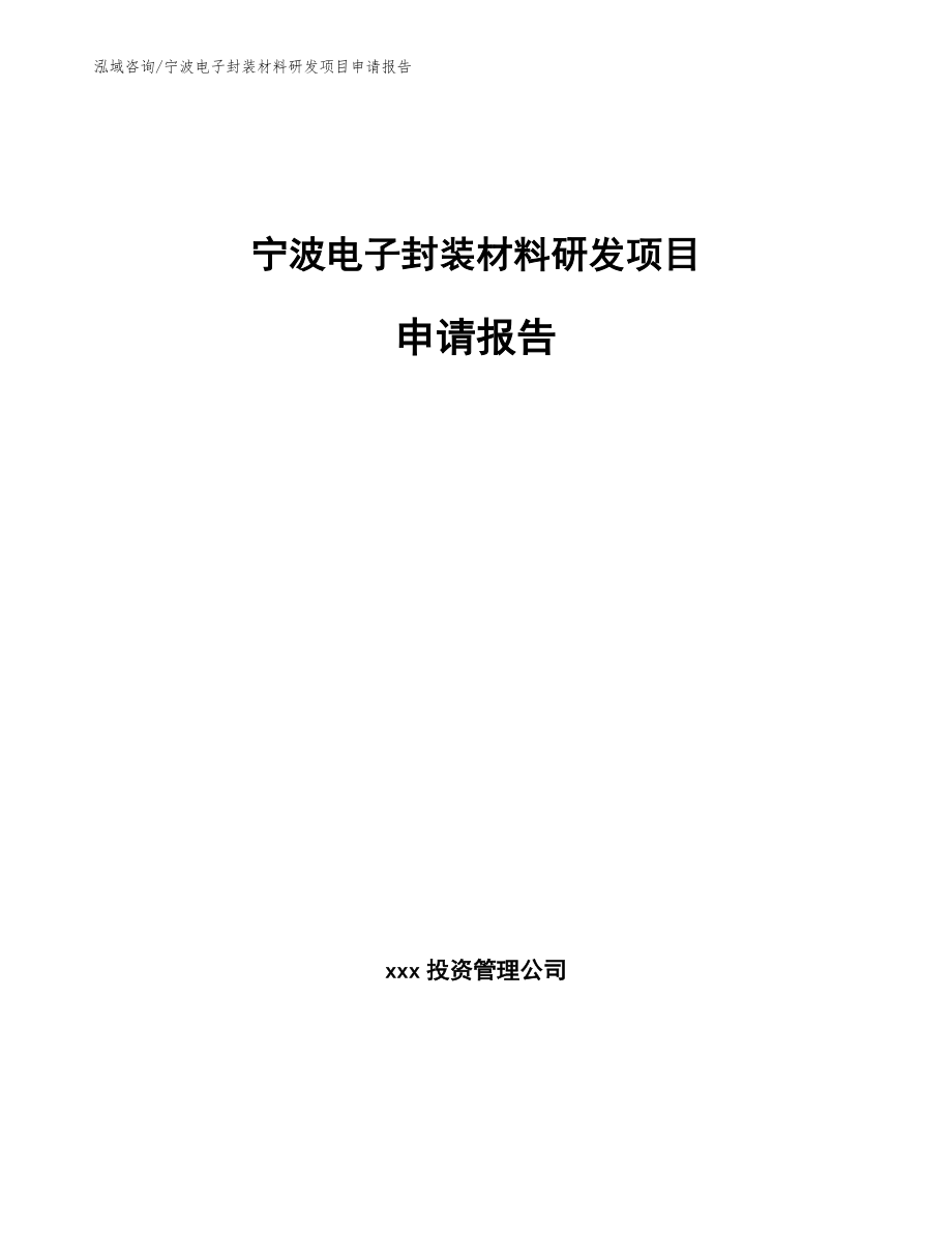 宁波电子封装材料研发项目申请报告【模板】_第1页