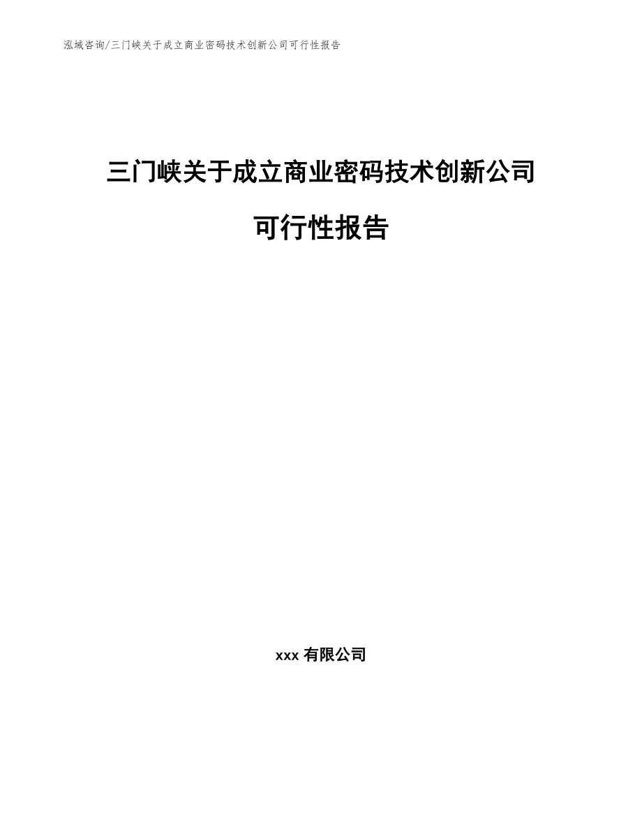 三门峡关于成立商业密码技术创新公司可行性报告【模板范文】_第1页