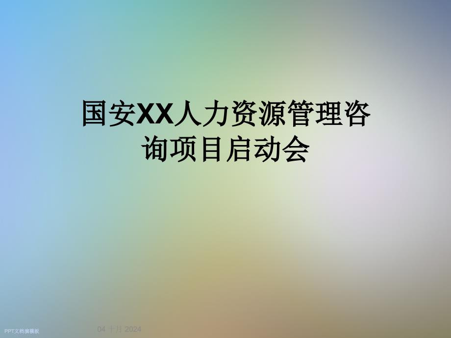 国安XX人力资源管理咨询项目启动会课件_第1页