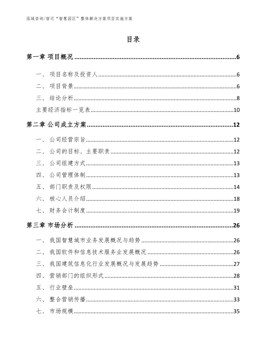 宿迁“智慧园区”整体解决方案项目实施方案参考范文_第1页