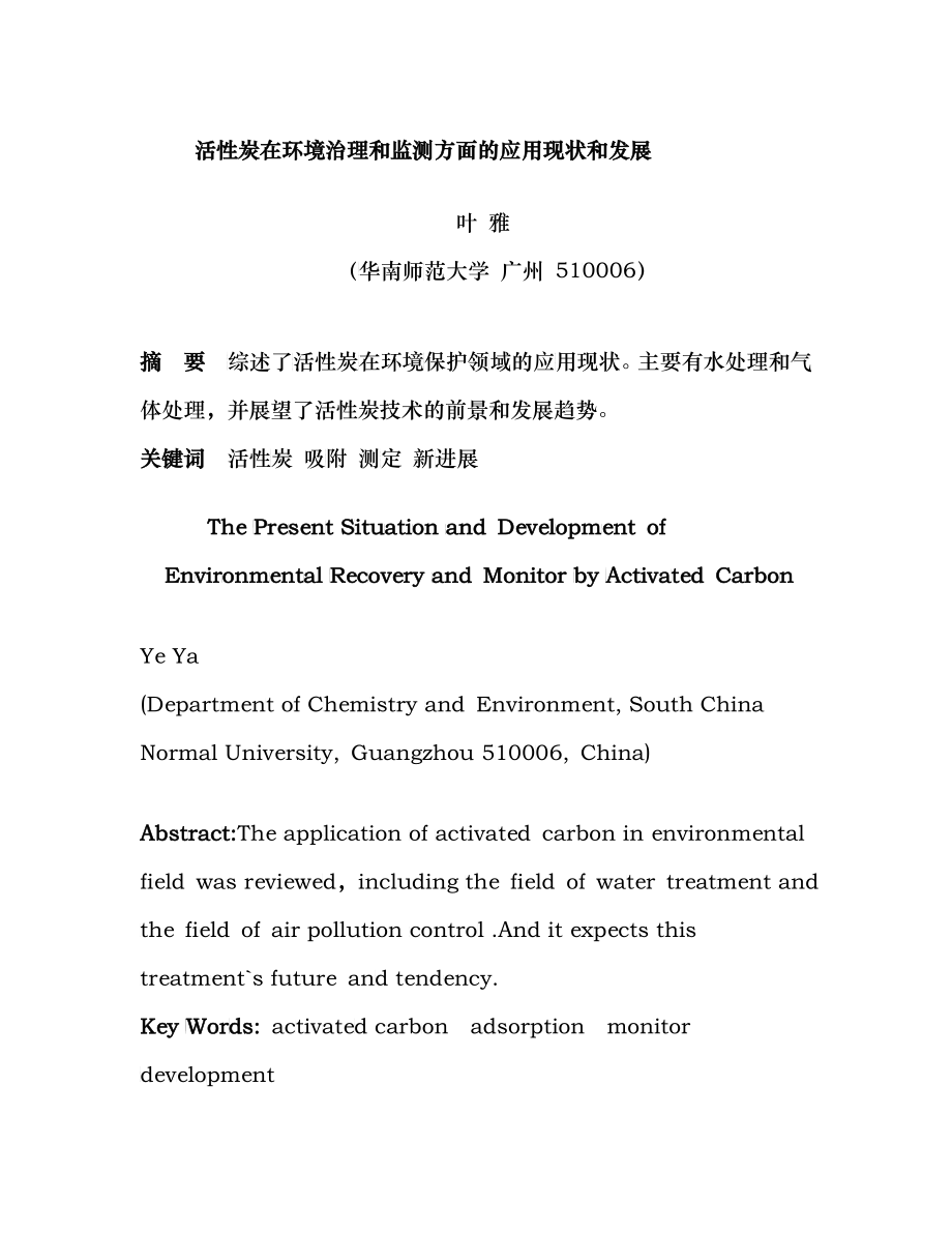 活性炭在环境治理和监测方面的应用现状和发展-华南师范大学_第1页
