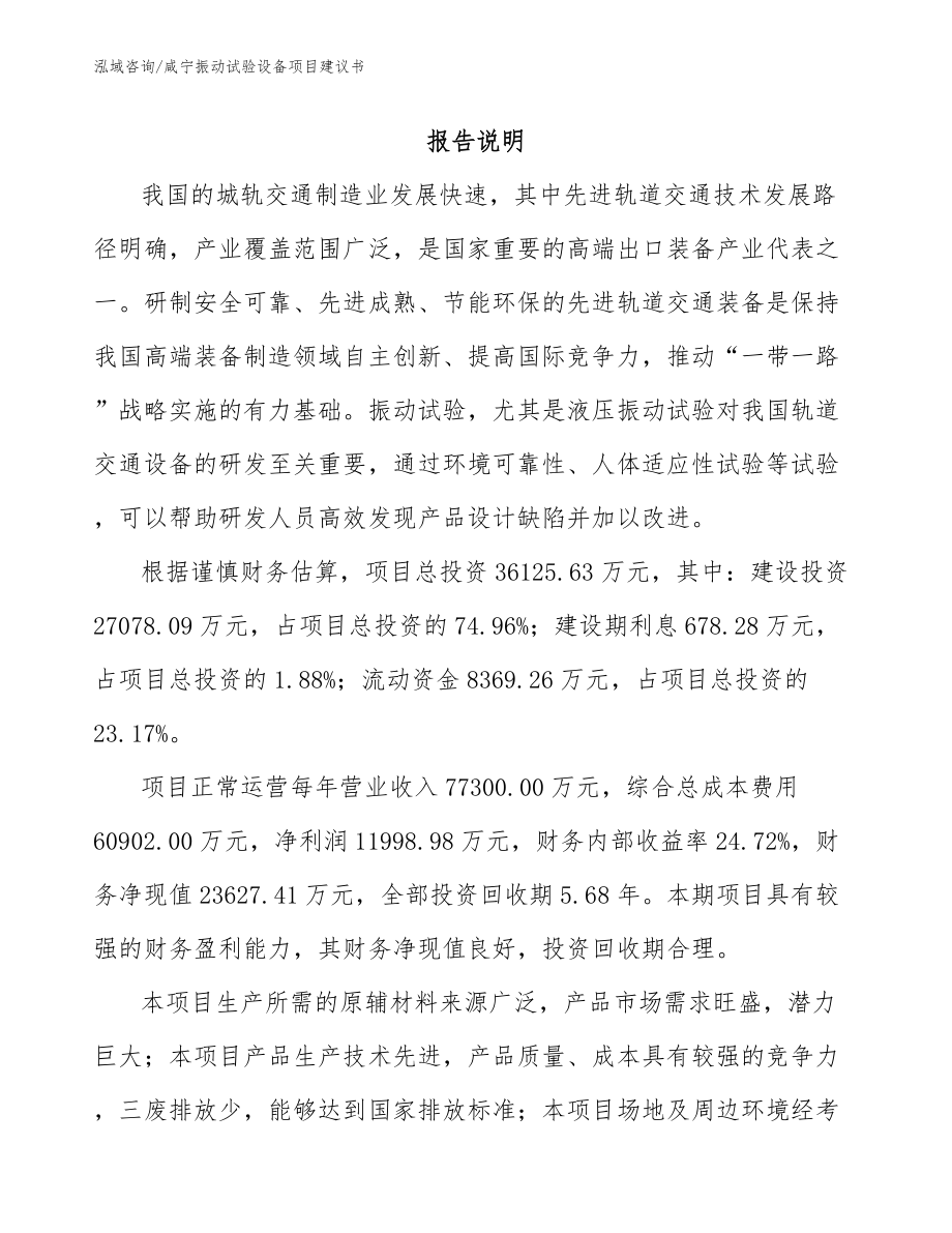 咸宁振动试验设备项目建议书_第1页