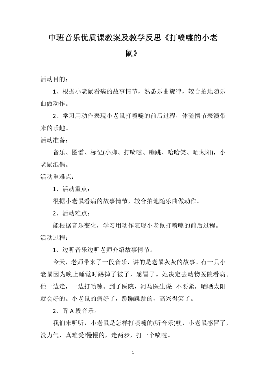 中班音乐优质课教案及教学反思《打喷嚏的小老鼠》_第1页