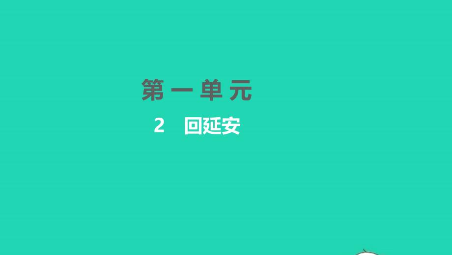 2022年八年级语文下册第一单元2回延安习题课件新人教版_第1页