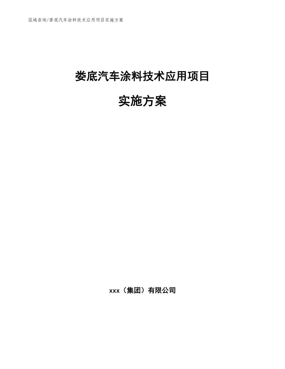 娄底汽车涂料技术应用项目实施方案_第1页