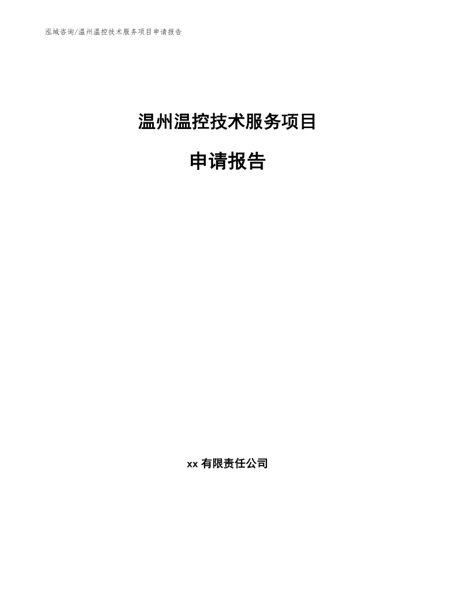 温州温控技术服务项目申请报告（模板范文）_第1页