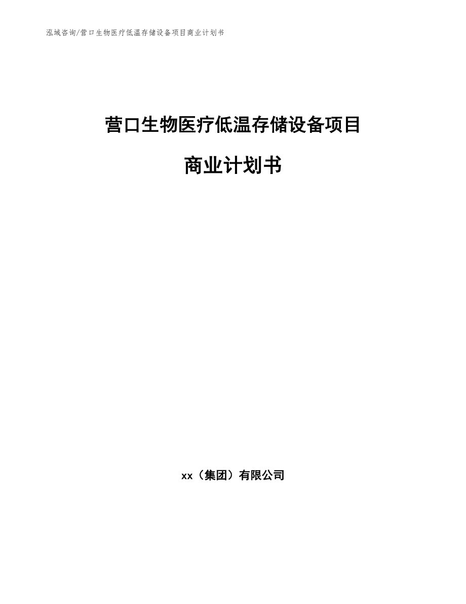 营口生物医疗低温存储设备项目商业计划书_第1页