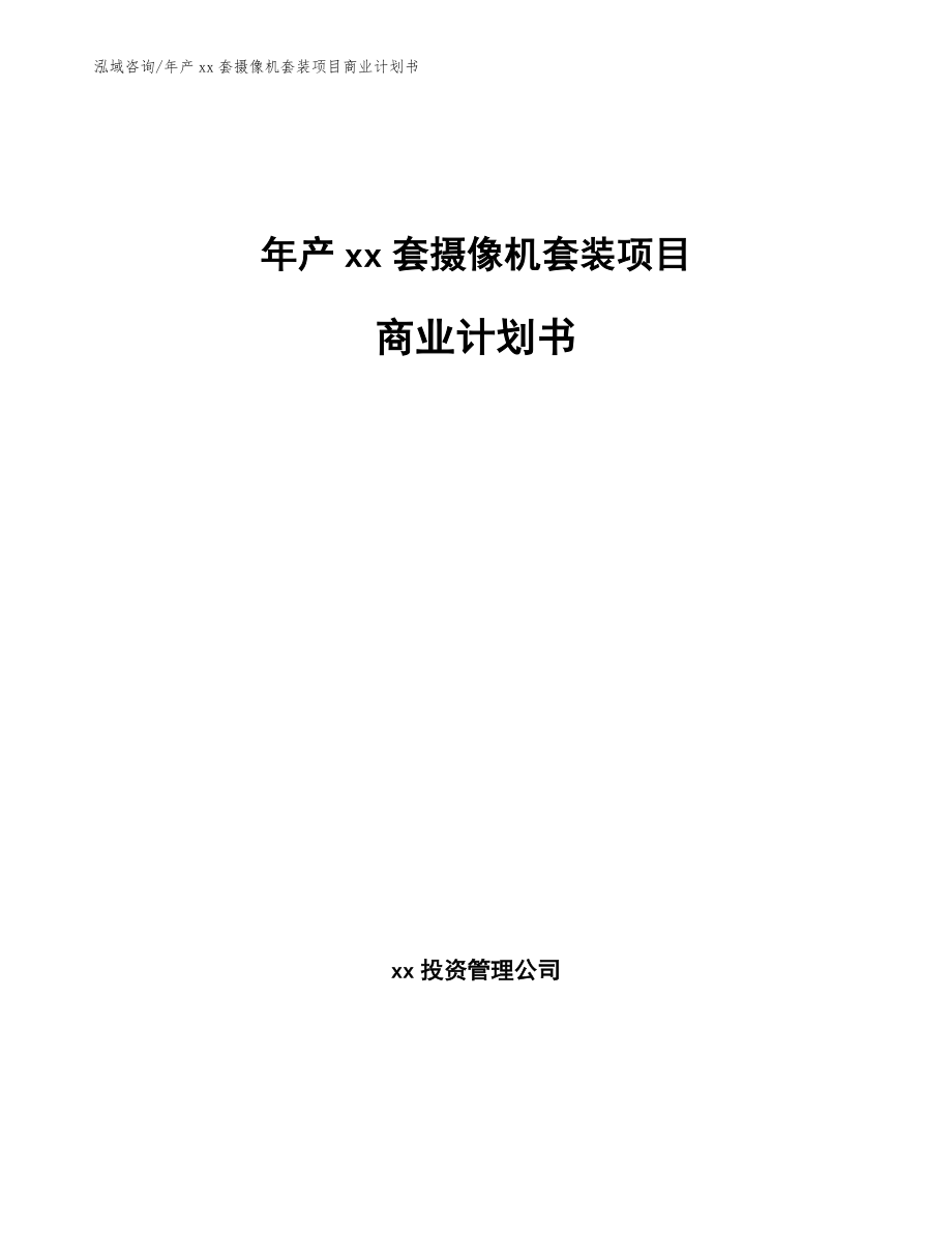 年产xx套摄像机套装项目商业计划书_范文模板_第1页