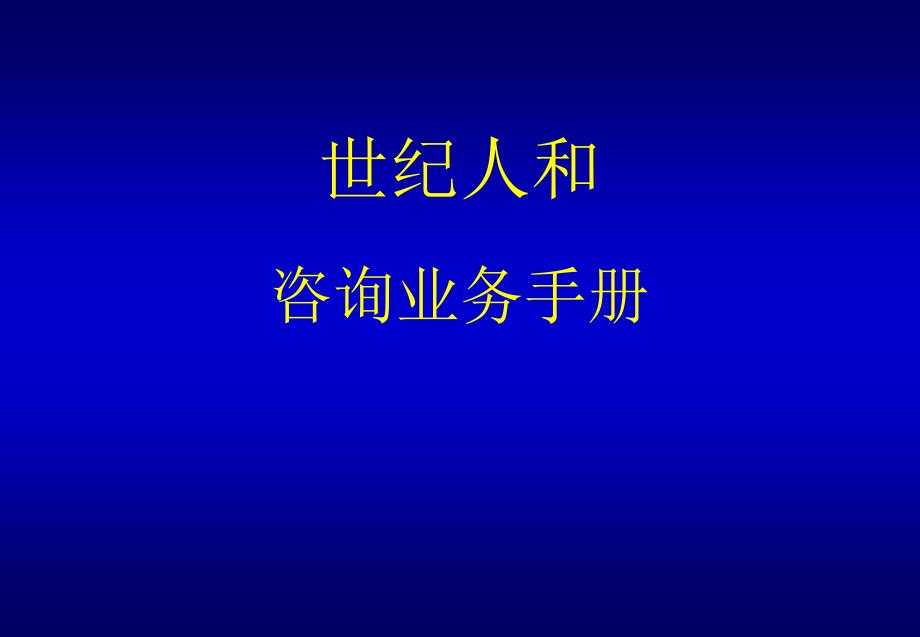 世纪人和咨询业务手册（PPT 31页）dqrk_第1页