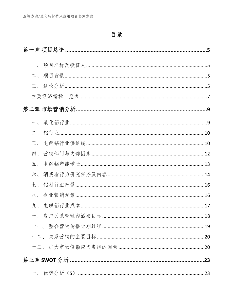 通化铝材技术应用项目实施方案_参考模板_第1页