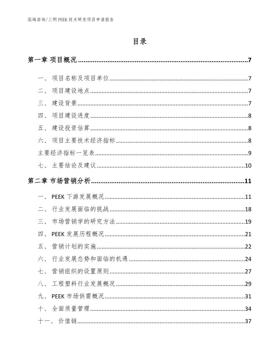 三明PEEK技术研发项目申请报告_第1页