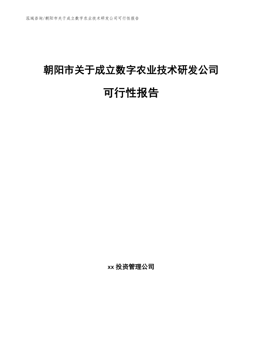 朝阳市关于成立数字农业技术研发公司可行性报告_范文模板_第1页