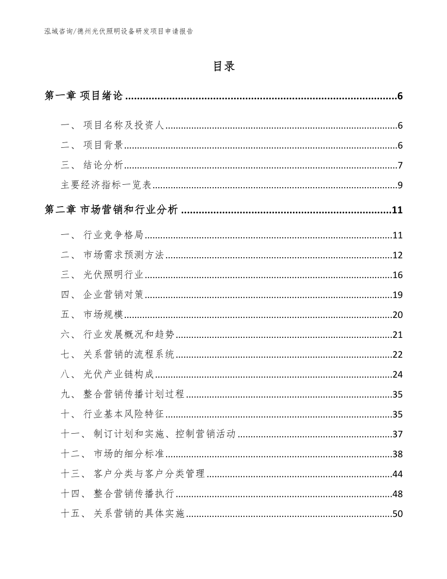 德州光伏照明设备研发项目申请报告_第1页