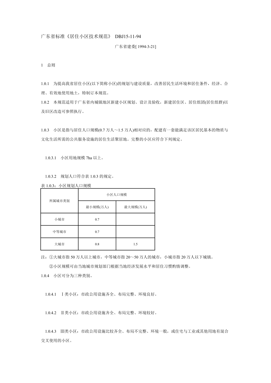 广东省标准《居住小区技术规范_第1页