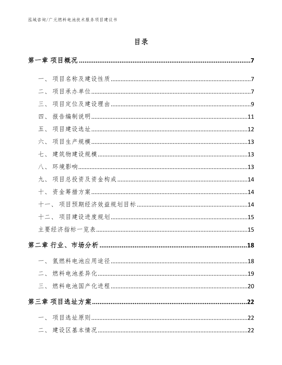 广元燃料电池技术服务项目建议书（模板范文）_第1页