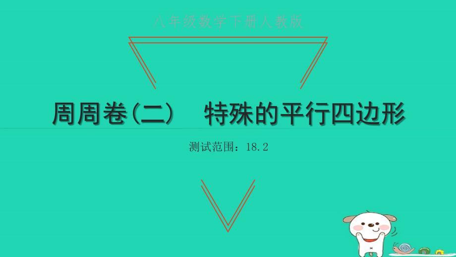 2022年八年级数学下册周周卷二特殊的平行四边形习题课件新版新人教版_第1页