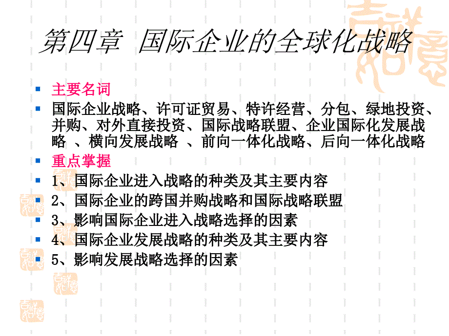 国际企业的全球化战略课件bsnw_第1页