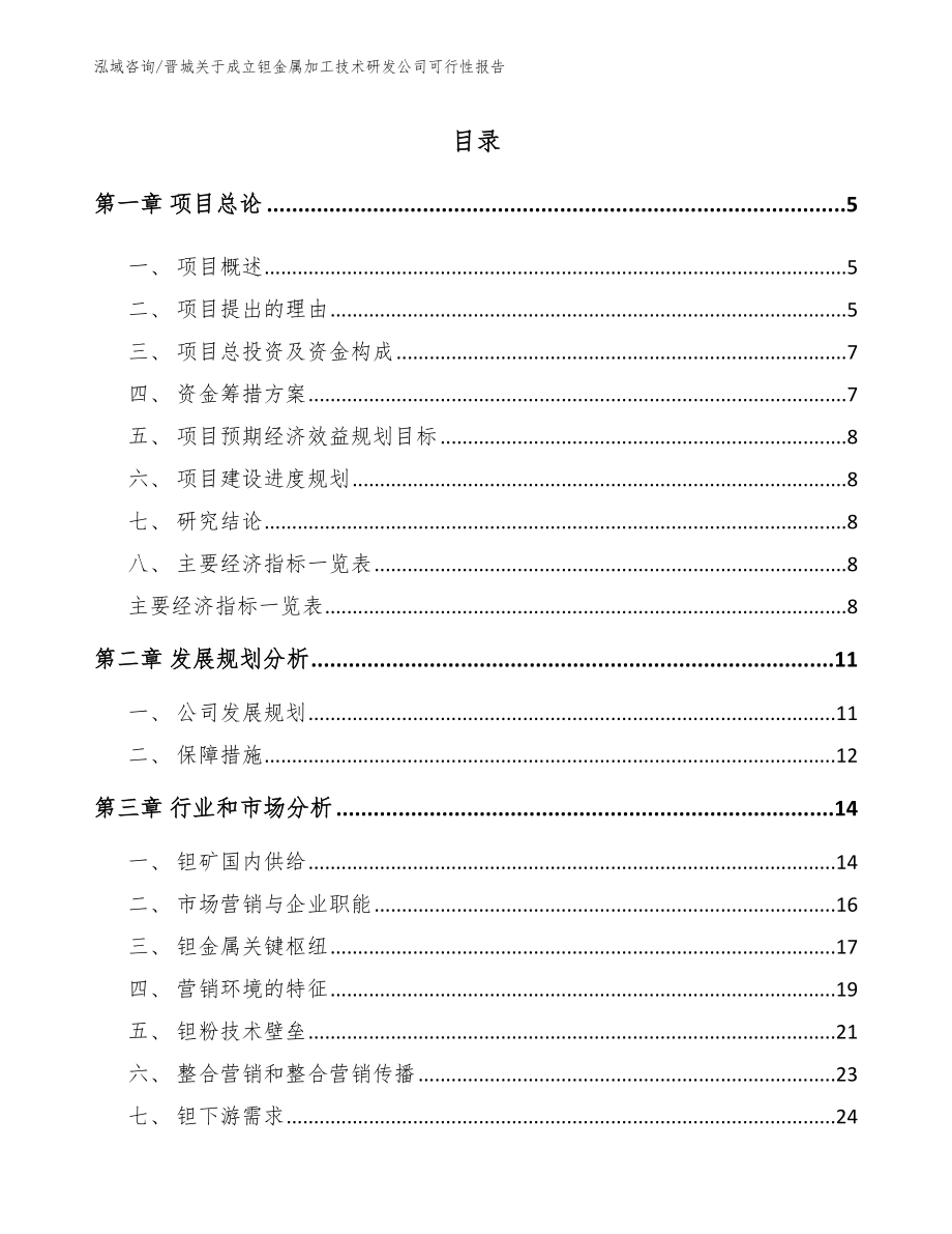 晋城关于成立钽金属加工技术研发公司可行性报告_范文_第1页
