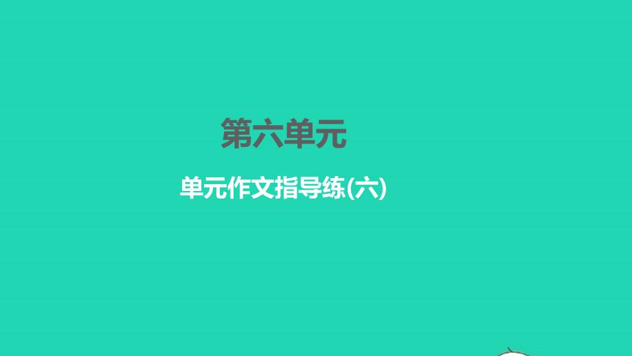 2022年九年级语文下册第六单元作文指导练六习题课件新人教版_第1页