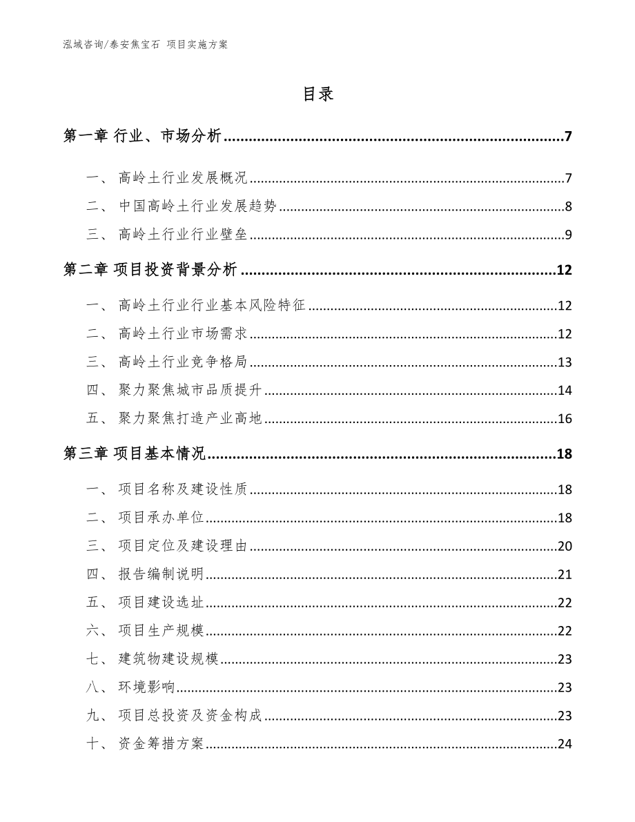 泰安焦宝石 项目实施方案（参考范文）_第1页