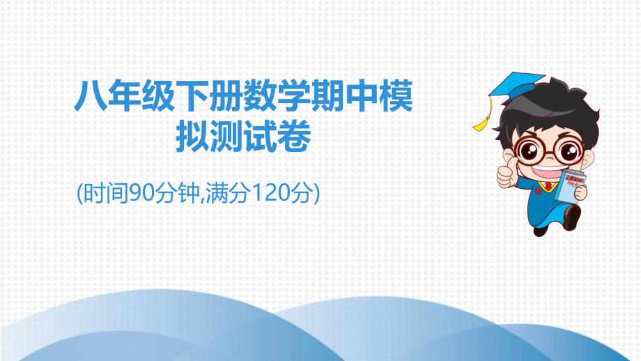 2020春北师大版八年级数学下八年级下册数学期中模拟测试卷课件_第1页