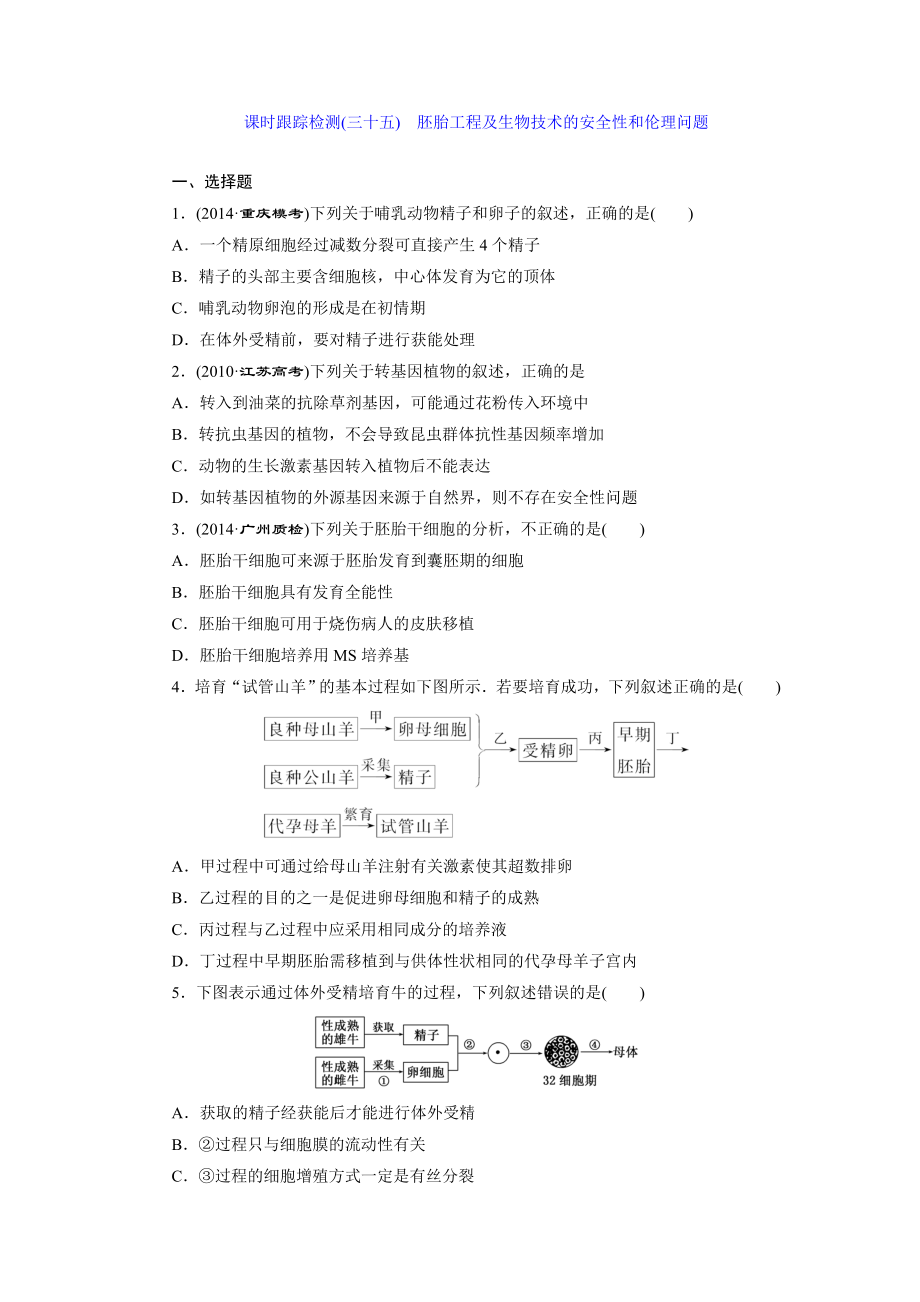 課時(shí)跟蹤檢測(cè)(三十五) 胚胎工程及生物技術(shù)的安全性和倫理問(wèn)題_第1頁(yè)