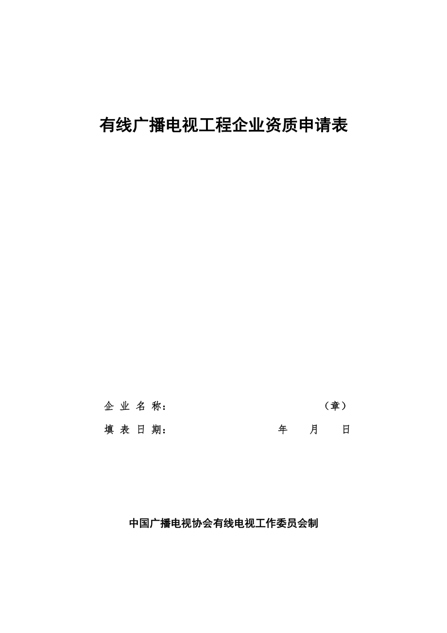 有线广播电视工程企业资质申请表_第1页