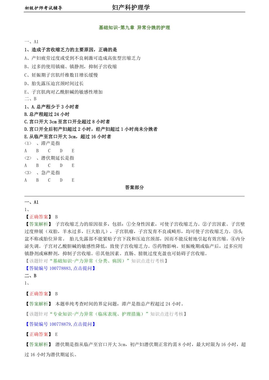 初級護師-婦產科護理學練習題 基礎知識-第九章 異常分娩的護理_第1頁