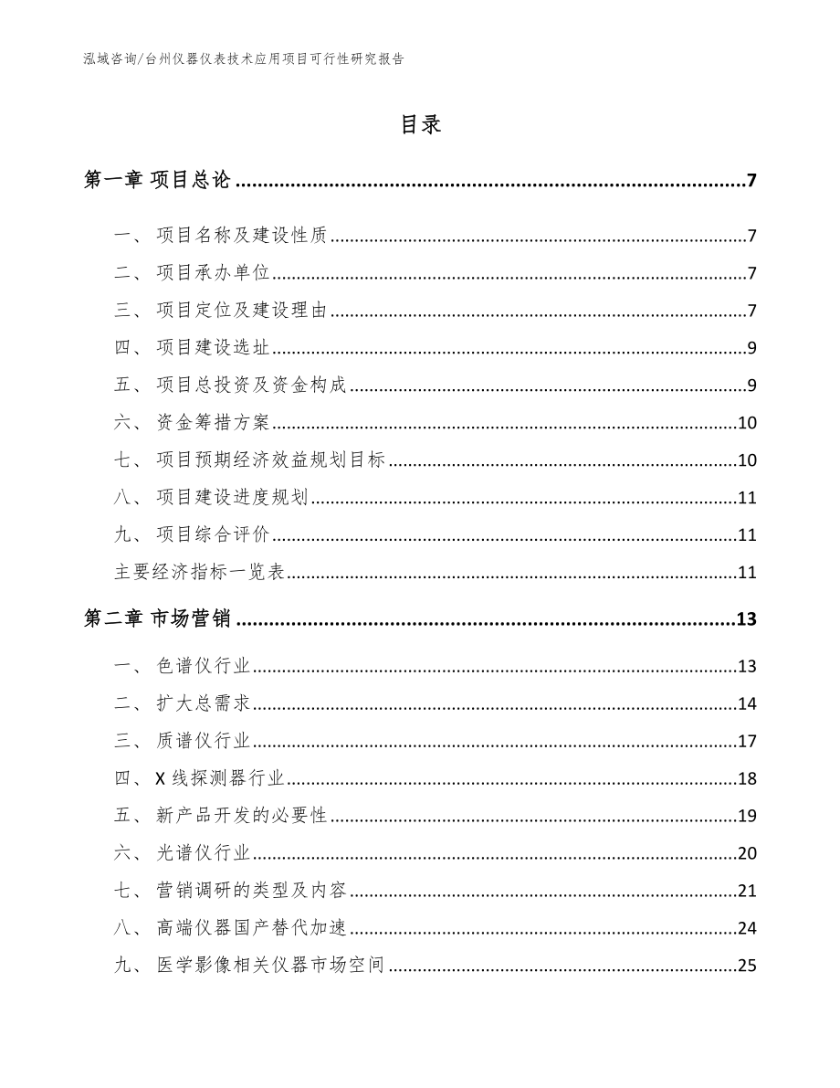 台州仪器仪表技术应用项目可行性研究报告_第1页