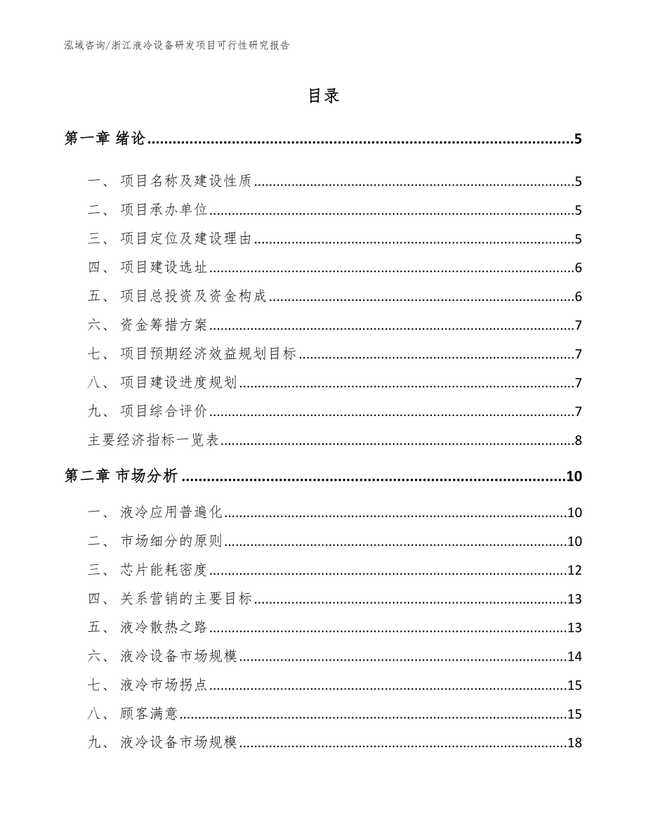 浙江液冷设备研发项目可行性研究报告（范文模板）_第1页