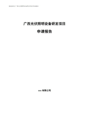 广西光伏照明设备研发项目申请报告