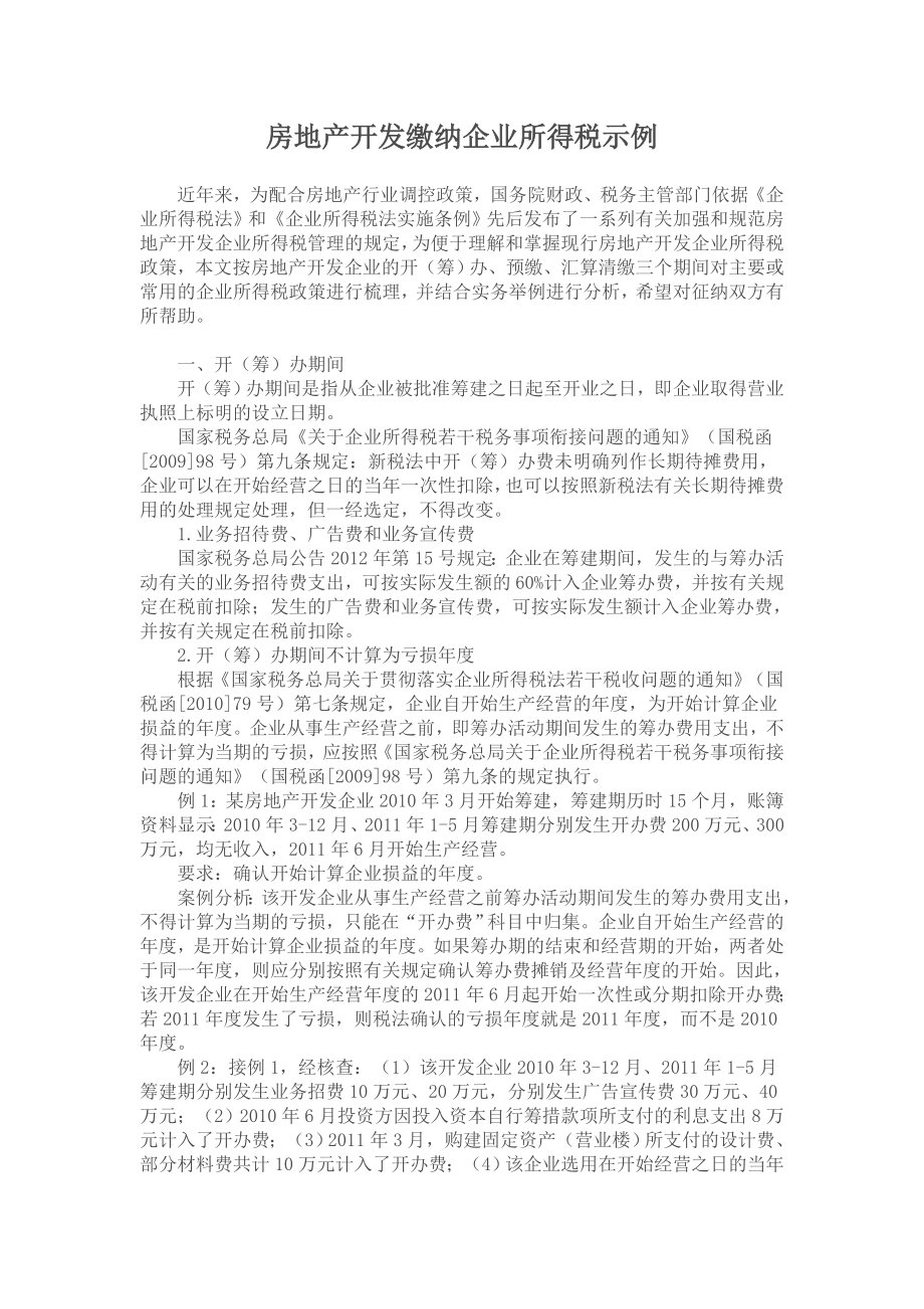 房地产开发缴纳企业所得税示例_第1页