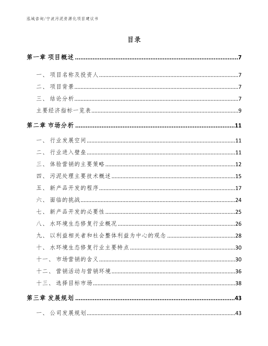 宁波污泥资源化项目建议书（模板范文）_第1页