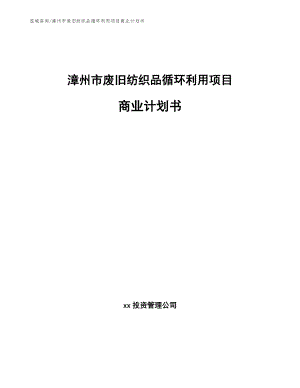漳州市废旧纺织品循环利用项目商业计划书（参考范文）