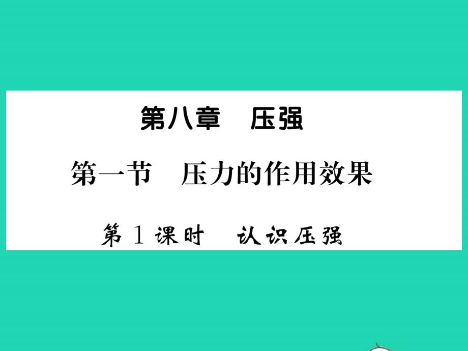 2022年八年级物理全册第八章压强第一节压力的作用效果第1课时认识压强习题课件新版沪科版_第1页