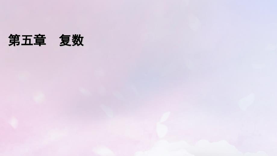 2022年新教材高中数学第5章复数2复数的四则运算2.2复数的乘法与除法2.3复数乘法几何意义初探课件北师大版必修第二册_第1页