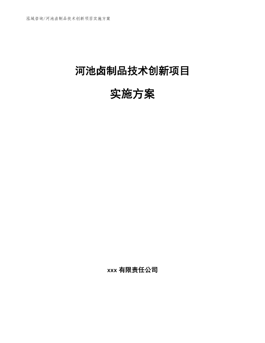 河池卤制品技术创新项目实施方案_范文模板_第1页