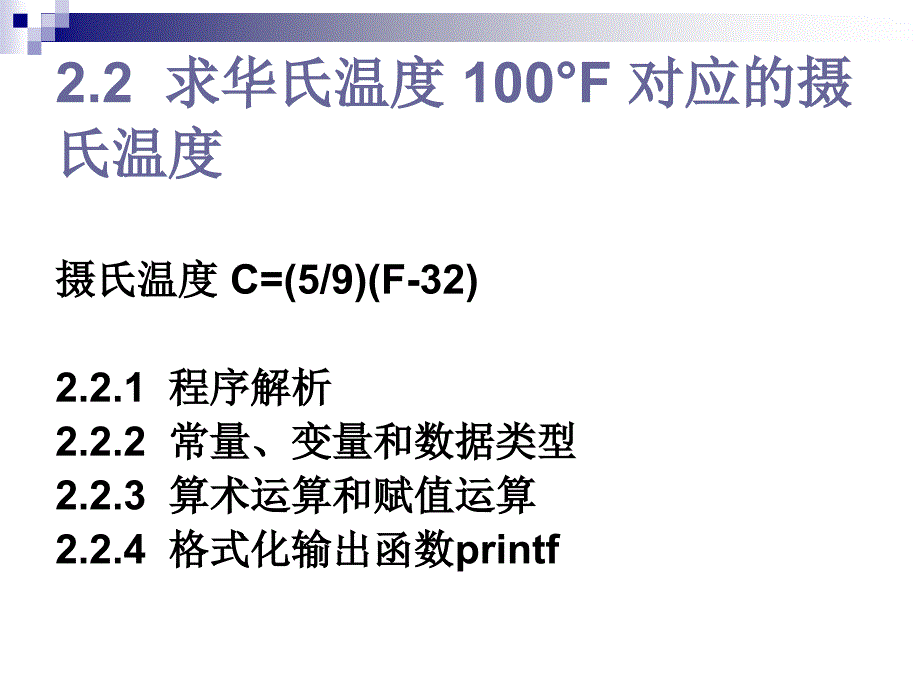 2.2求华氏温度 100°F 对应的摄氏温度_第1页