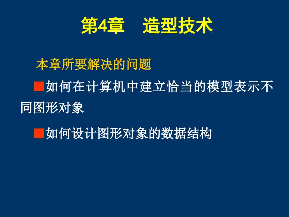 计算机图形学教案第4章造型技术_第1页